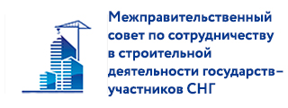 Межправсовет по строительной деятельности